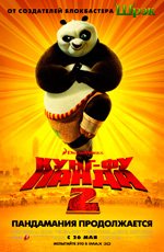 Кунг-фу Панда 2 (2011)