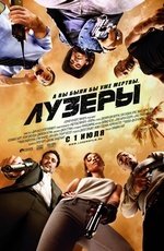 Лузеры (2010)