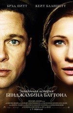 Загадочная история Бенджамина Баттона (2008)