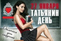 Татьянин день или День Судента!