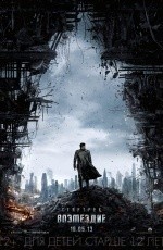 Стартрек: Возмездие (2013)