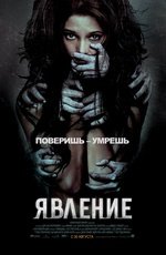Явление (2012)