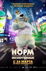 Норм и Несокрушимые (2016)