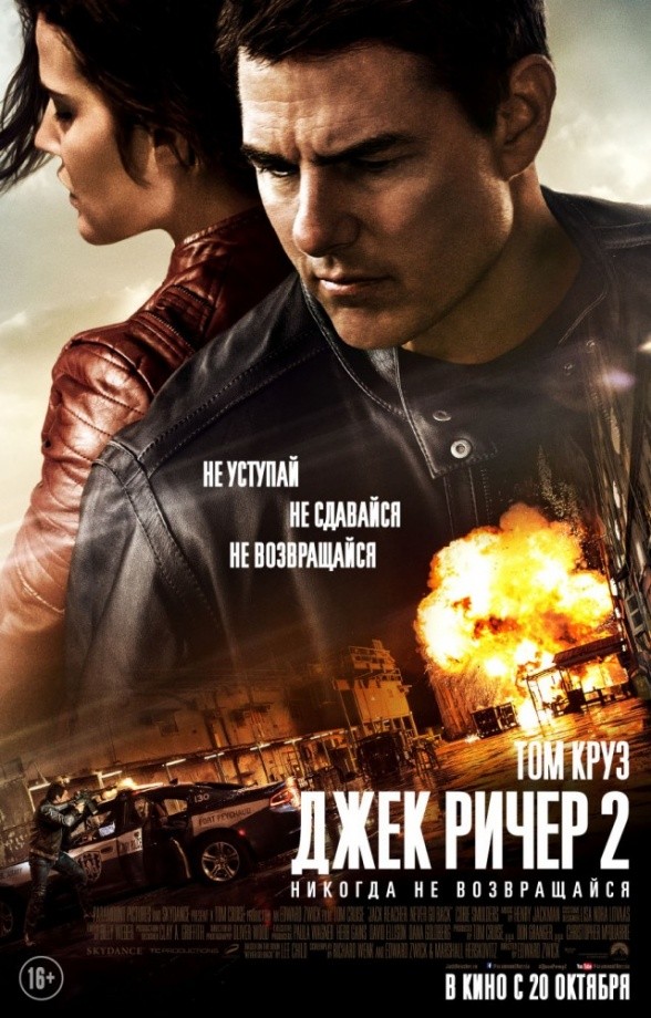Джек Ричер-2: Никогда не возвращайся (2016) Джек Ричер-2: Никогда не возвращайся (2016)