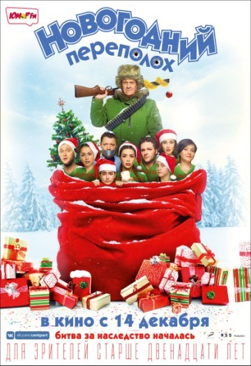 Новогодний переполох (2017) Новогодний переполох (2017)