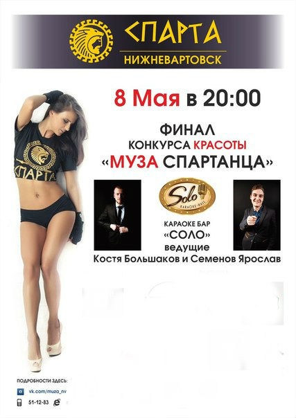 Финал конкурса красоты «Муза Спартанца»