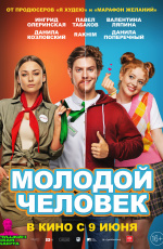 Молодой человек (2022) Молодой человек (2022)