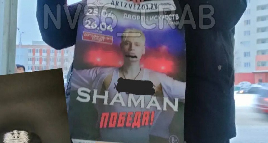 В Нижневартовске полиция заинтересовалась испорченными афишами SHAMAN'а
