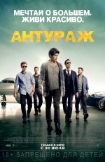 Антураж (2015) Антураж (2015)