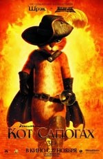 Кот в сапогах (2011) Кот в сапогах (2011)