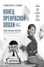 Конец прекрасной эпохи (2015) Конец прекрасной эпохи (2015)
