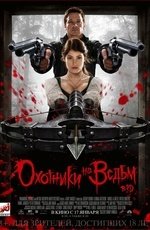 Охотники на ведьм (2013)