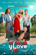 Клевый улов (2025) Клевый улов (2025)
