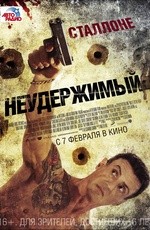 Неудержимый (2012) Неудержимый (2012)