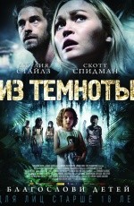 Из темноты (2014)