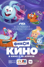 ФиксиКИНО. Вселенная приключений (2022) ФиксиКИНО. Вселенная приключений (2022)
