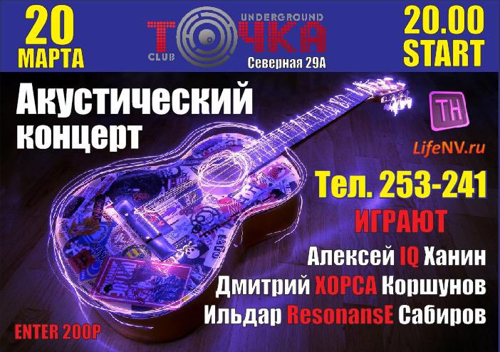 Акустический концерт
