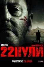 22 пули: Бессмертный (2010)