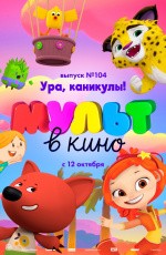 МУЛЬТ в кино. Выпуск № 104. Ура, каникулы! (2019) МУЛЬТ в кино. Выпуск № 104. Ура, каникулы! (2019)