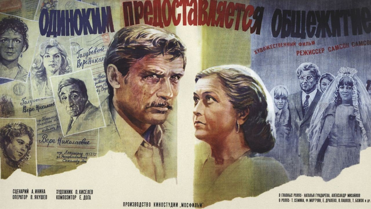 Одиноким предоставляется общежитие (1984)