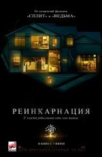 Реинкарнация (2018)