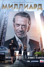 Миллиард (2019) Миллиард (2019)