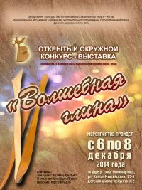 Открытый окружной конкурс-выставка «Волшебная глина» Открытый окружной конкурс-выставка «Волшебная глина»