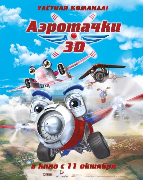 Аэротачки 3D (2012)