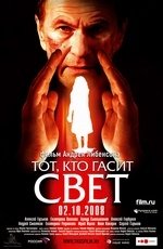 Тот, кто гасит свет (2008) Тот, кто гасит свет (2008)