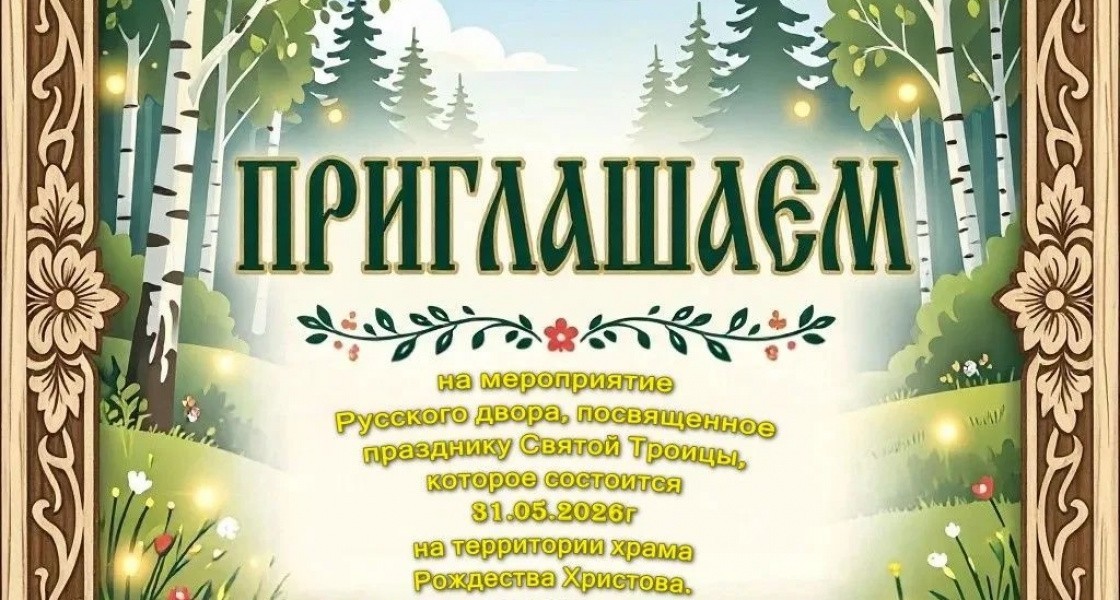 Жителей Нижневартовска приглашают на традиционные Троицкие гулянья