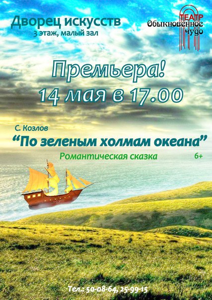 Cказка для семейного просмотра «По зеленым холмам океана»