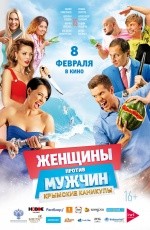 Женщины против мужчин: Крымские каникулы (2017)