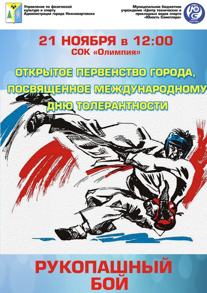 Первенство города по рукопашному бою, посвященное Международному дню толерантности