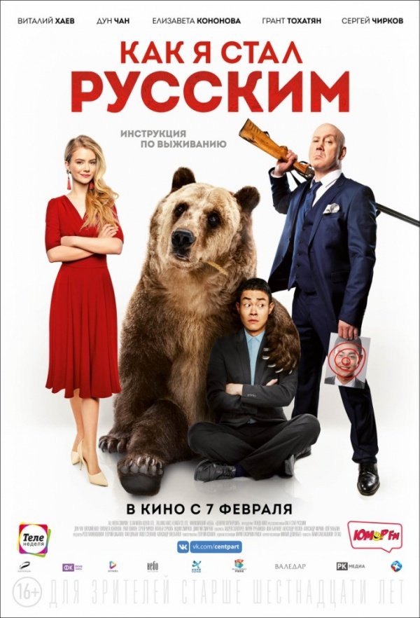 Как я стал русским (2018) Как я стал русским (2018)