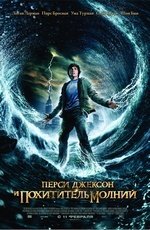 Перси Джексон и Олимпийцы: похититель молний (2010)