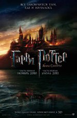 Гарри Поттер и Дары смерти: Часть 1 (2010) Гарри Поттер и Дары смерти: Часть 1 (2010)
