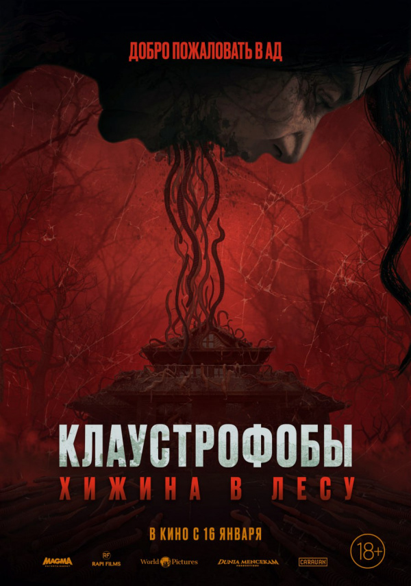 Клаустрофобы. Хижина в лесу (2025)