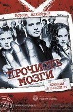 Прочисть мозги (2007)