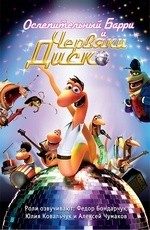 Ослепительный Барри и червяки диско (2008) Ослепительный Барри и червяки диско (2008)