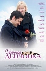Дрянная девчонка (2008) Дрянная девчонка (2008)