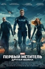 Первый мститель: Другая война (2014)