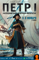 Петр I. Последний царь и первый император (2022) Петр I. Последний царь и первый император (2022)