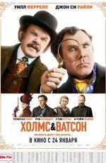 Холмс & Ватсон (2018) Холмс & Ватсон (2018)