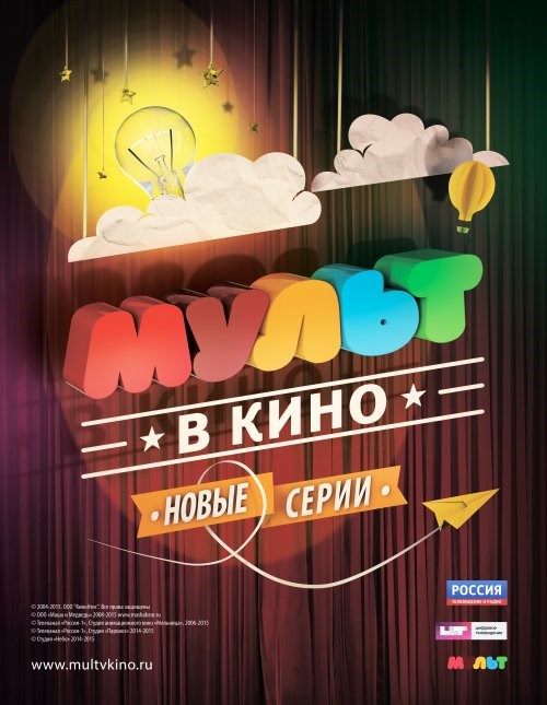 Мульт в кино. Выпуск №13 (2015)