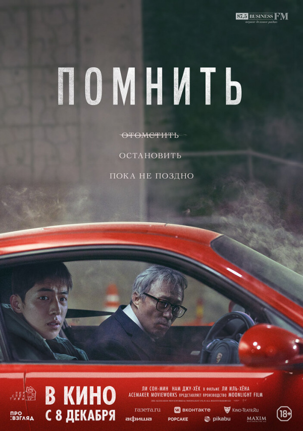 Помнить (2022) Помнить (2022)