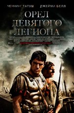 Орел Девятого легиона (2011) Орел Девятого легиона (2011)