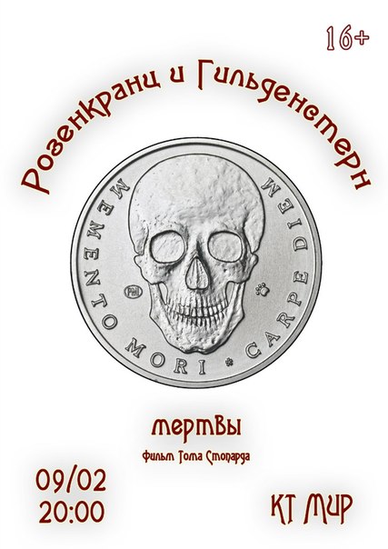 Другое кино «Розенкранц и Гильдестерн мертвы» Другое кино «Розенкранц и Гильдестерн мертвы»