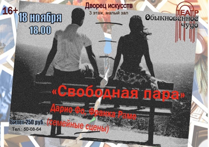 Спектакль «Свободная пара» Спектакль «Свободная пара»