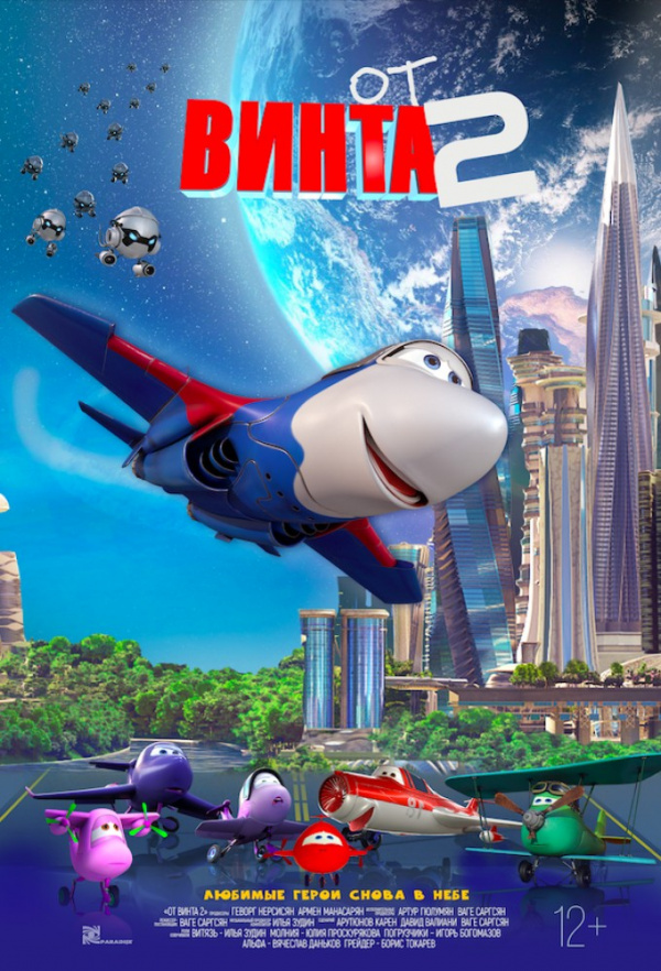 От винта 2 (2021) От винта 2 (2021)