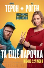 Та еще парочка (2019) Та еще парочка (2019)